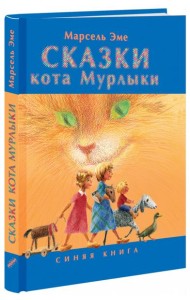 Сказки кота Мурлыки. Синяя книга