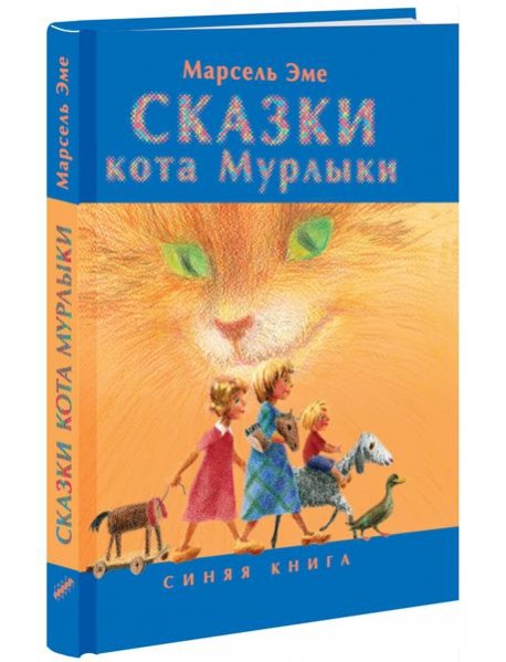 Сказки кота Мурлыки. Синяя книга
