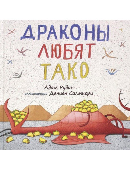 Драконы любят тако