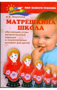 Матрешкина школа: обучающие игры, увлекательные задания и поучительные истории для детей