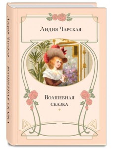 Волшебная сказка