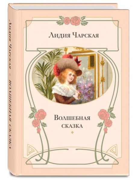 Волшебная сказка