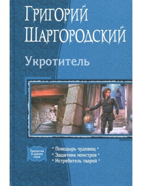 Укротитель (трилогия)