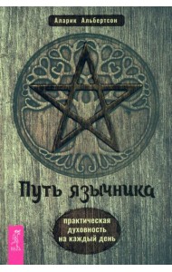 Путь язычника: практическая духовность на каждый день (6146)
