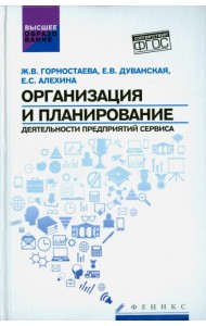 Организация и планирование деятельности предприятий сервиса. ФГОС