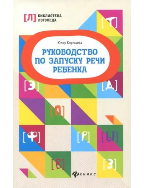 Руководство по запуску речи ребенка