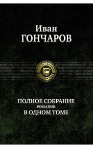 Полное собрание романов в одном томе