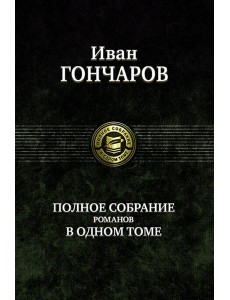 Полное собрание романов в одном томе