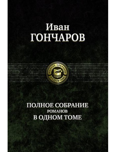 Полное собрание романов в одном томе