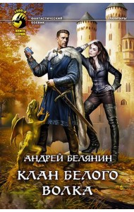 Клан Белого Волка