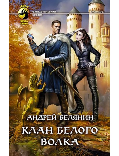 Клан Белого Волка