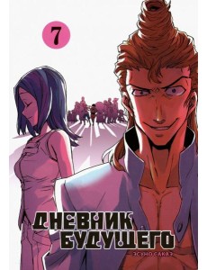 Дневник будущего, Том 7