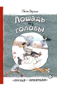 Друзья-приятели/Лошадь без головы