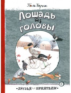 Друзья-приятели/Лошадь без головы Друзья-приятели/Лошадь без головы