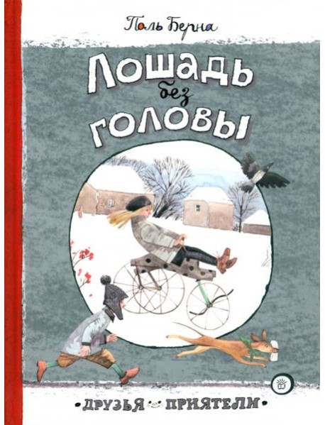 Друзья-приятели/Лошадь без головы