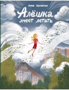 Алёшка умеет летать Алёшка умеет летать