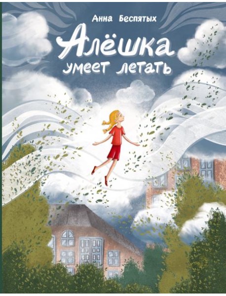 Алёшка умеет летать