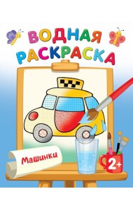 Машинки. Водная раскраска