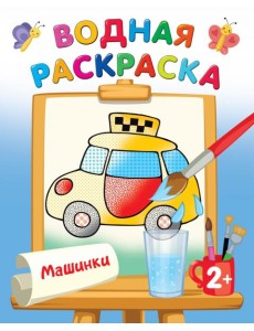 Машинки. Водная раскраска