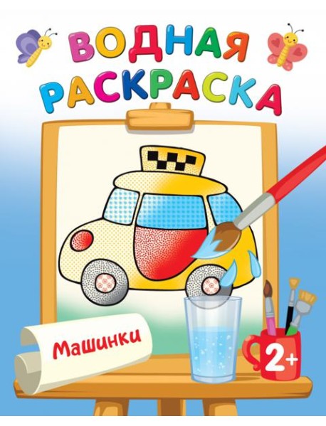 Машинки. Водная раскраска