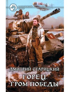 Горец 4. Гром победы Горец 4. Гром победы
