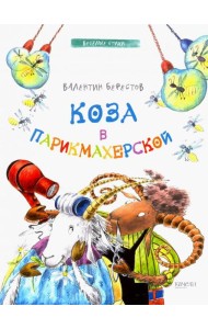 Коза в парикмахерской