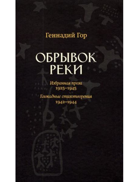 Обрывок реки. Избранная проза: 1929-1945