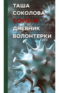 COVID-19: Дневник волонтерки