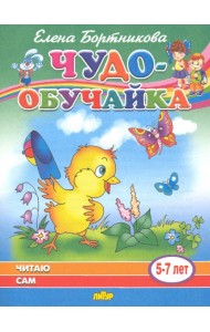 Читаю сам (для детей 5-7 лет)