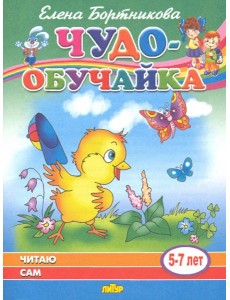 Читаю сам (для детей 5-7 лет) Читаю сам (для детей 5-7 лет)