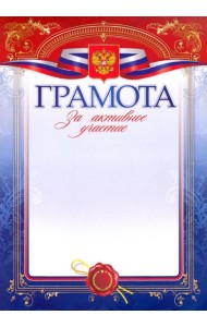 Грамота за активное участие