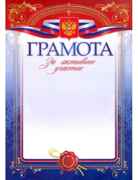 Грамота за активное участие