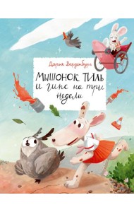 Мышонок Тиль и гипс на три недели