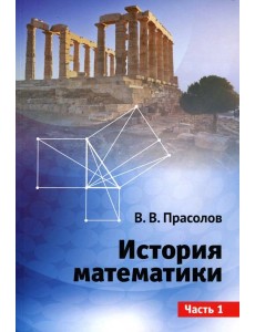 История математики. Часть 1