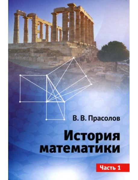 История математики. Часть 1