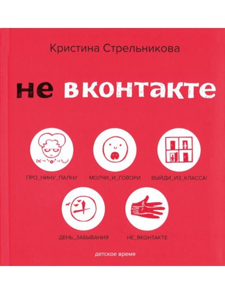 Не ВКонтакте. Стихи для детей