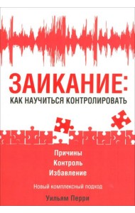Заикание: как научиться контролировать