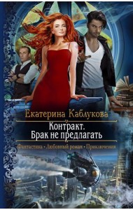 Контракт. Брак не предлагать