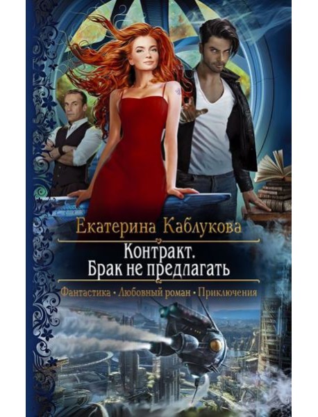 Контракт. Брак не предлагать