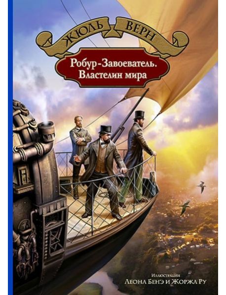 Робур-Завоеватель. Властелин мира