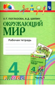 Окружающий мир. 4 класс. Рабочая тетрадь. В 2-х частях. Часть 1. ФГОС