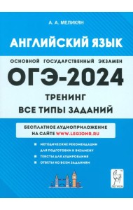 ОГЭ-2024. Английский язык. 9-й класс. Тренинг. Все типы заданий