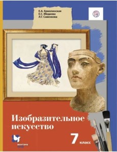 Изобразительное искусство. 7 класс. Учебник. ФГОС