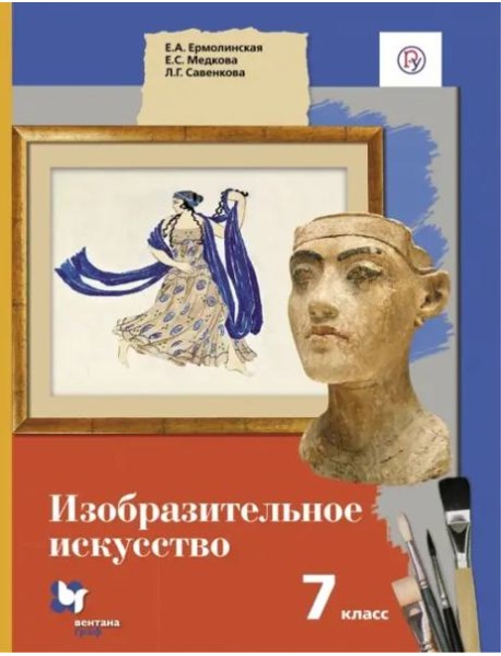 Изобразительное искусство. 7 класс. Учебник. ФГОС