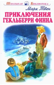 Приключения Гекльберри Финна