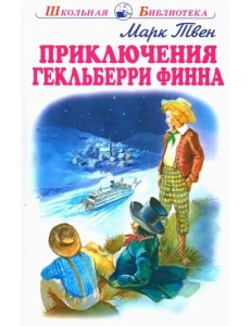 Приключения Гекльберри Финна