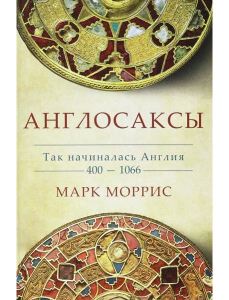 Англосаксы. Так начиналась Англия. 400-1066