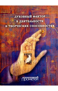 Духовный фактор в деятельности и творческих способностях. Монография