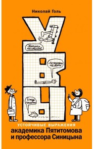 УВЫ, или Устойчивые выражения академика Пятитомова и профессора Синицына