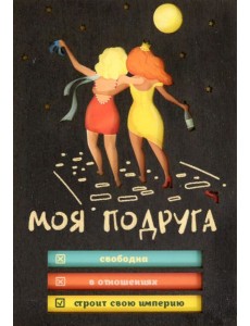 Деревянный конверт "Подруге"